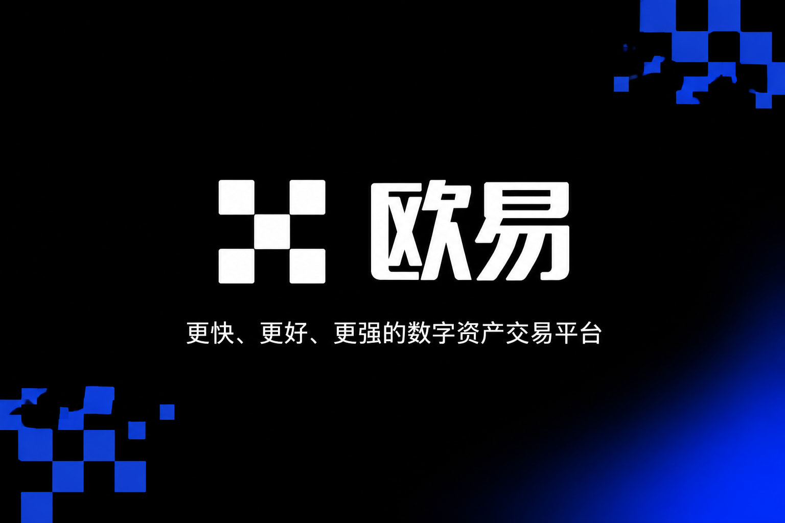 欧交易所APP官方下载App下载展示